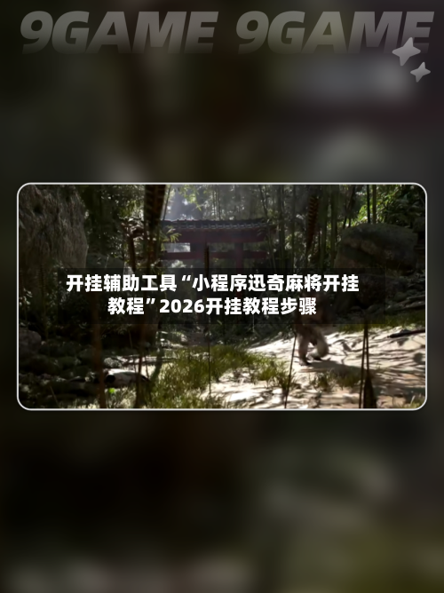 开挂辅助工具“小程序迅奇麻将开挂教程”2026开挂教程步骤-第1张图片