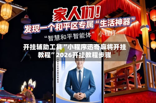 开挂辅助工具“小程序迅奇麻将开挂教程”2026开挂教程步骤-第2张图片