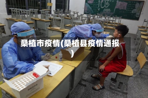 桑植市疫情(桑植县疫情通报)-第3张图片