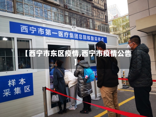 【西宁市东区疫情,西宁市疫情公告】-第1张图片