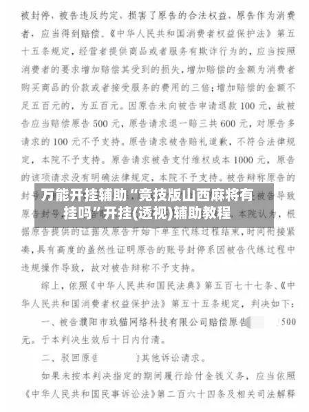 万能开挂辅助“竞技版山西麻将有挂吗”开挂(透视)辅助教程-第1张图片