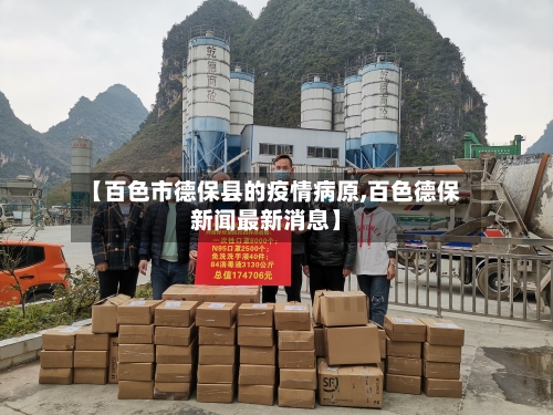 【百色市德保县的疫情病原,百色德保新闻最新消息】-第2张图片