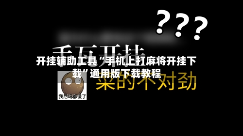 开挂辅助工具“手机上打麻将开挂下载	”通用版下载教程-第1张图片