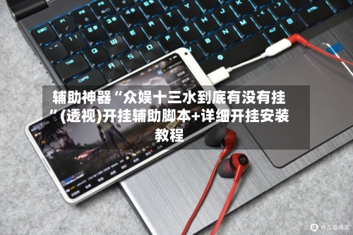 辅助神器“众娱十三水到底有没有挂”(透视)开挂辅助脚本+详细开挂安装教程-第2张图片
