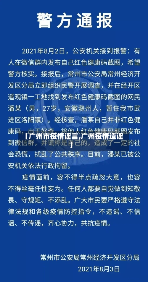 【广州市疫情谣言,广州疫情造谣】-第2张图片