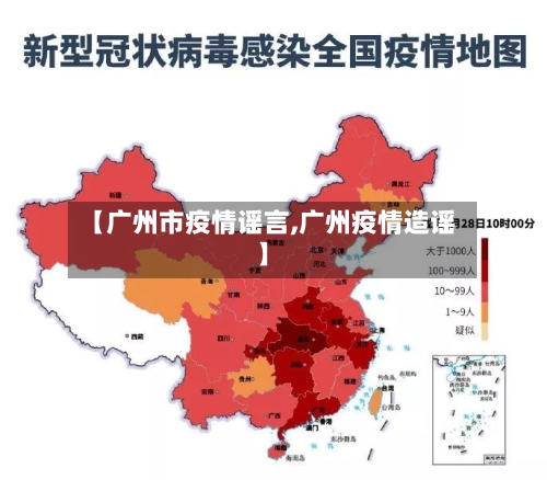 【广州市疫情谣言,广州疫情造谣】-第1张图片
