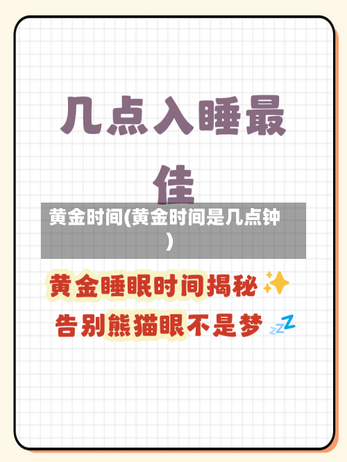 黄金时间(黄金时间是几点钟)-第2张图片