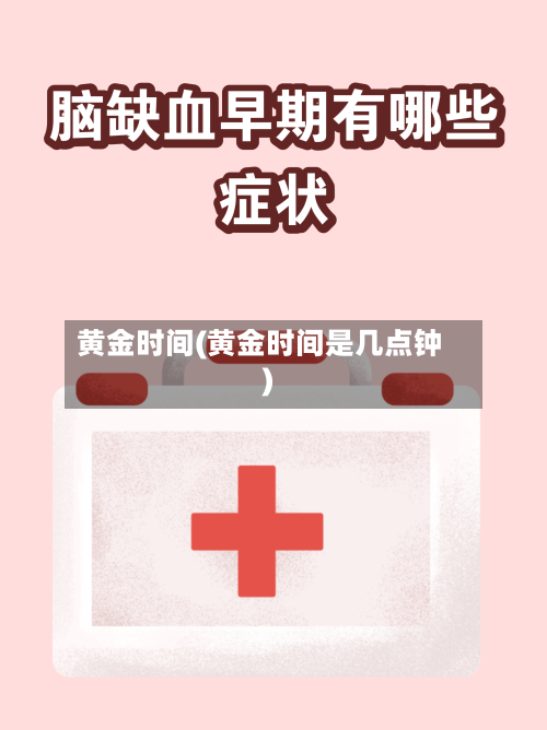 黄金时间(黄金时间是几点钟)-第1张图片