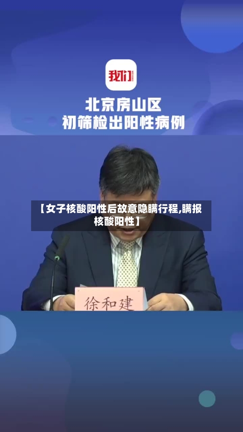 【女子核酸阳性后故意隐瞒行程,瞒报核酸阳性】-第2张图片