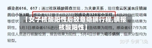 【女子核酸阳性后故意隐瞒行程,瞒报核酸阳性】-第1张图片