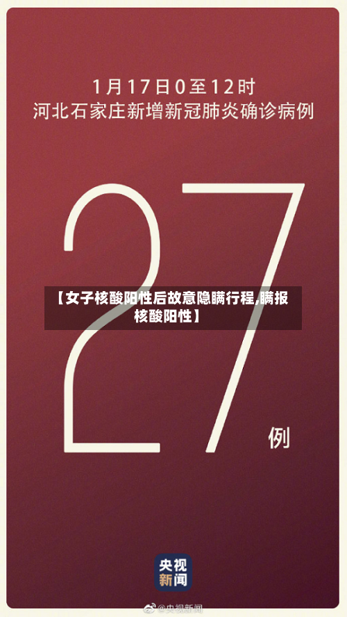 【女子核酸阳性后故意隐瞒行程,瞒报核酸阳性】-第3张图片