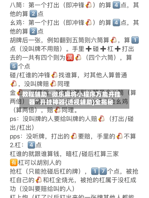 教程辅助“微乐麻将小程序万能开挂器”开挂神器{透视辅助}全揭秘-第1张图片