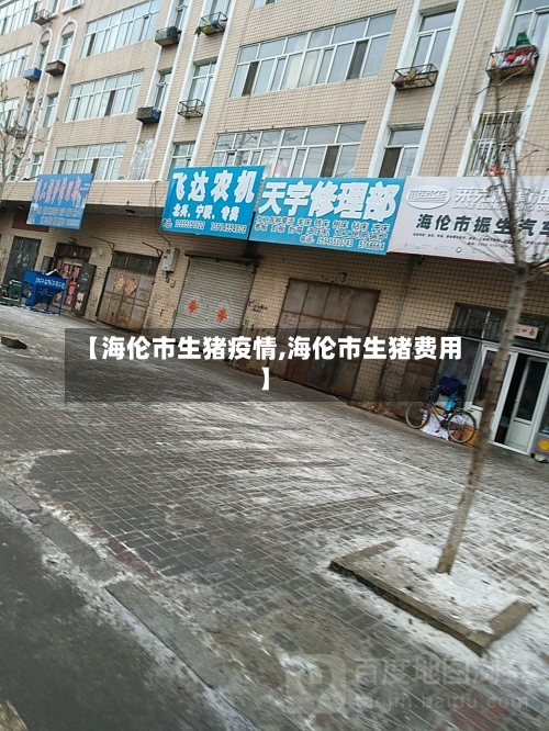 【海伦市生猪疫情,海伦市生猪费用】-第3张图片