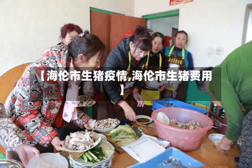 【海伦市生猪疫情,海伦市生猪费用】-第1张图片