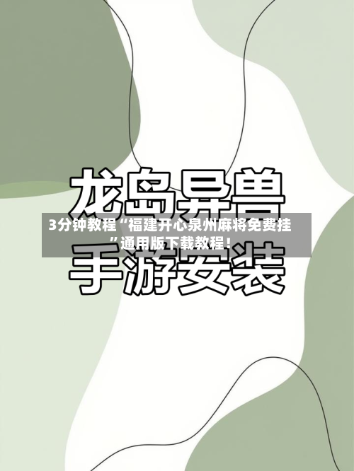 3分钟教程“福建开心泉州麻将免费挂”通用版下载教程！-第1张图片
