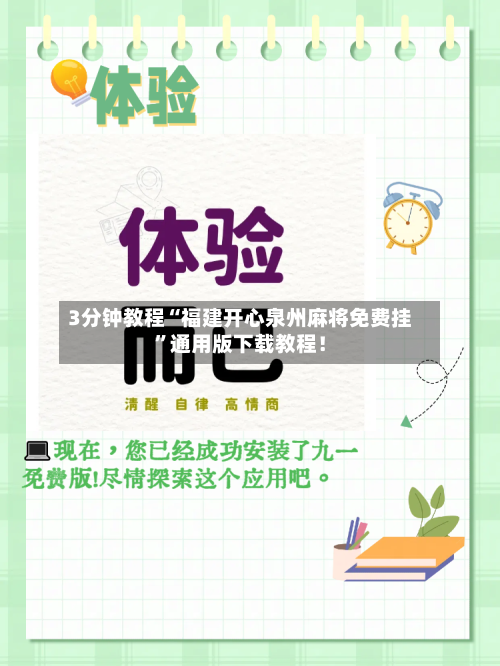 3分钟教程“福建开心泉州麻将免费挂	”通用版下载教程！-第2张图片