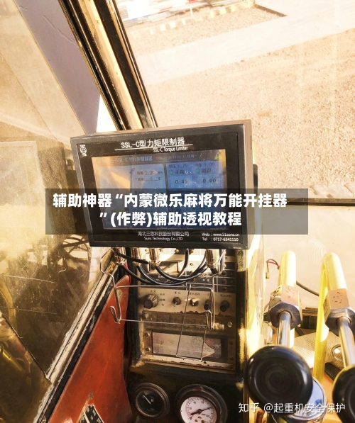 辅助神器“内蒙微乐麻将万能开挂器	”(作弊)辅助透视教程-第3张图片