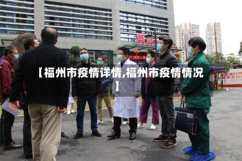 【福州市疫情详情,福州市疫情情况】-第2张图片