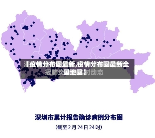【疫情分布图最新,疫情分布图最新全国地图】-第3张图片