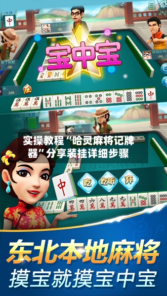 实操教程“哈灵麻将记牌器”分享装挂详细步骤-第1张图片