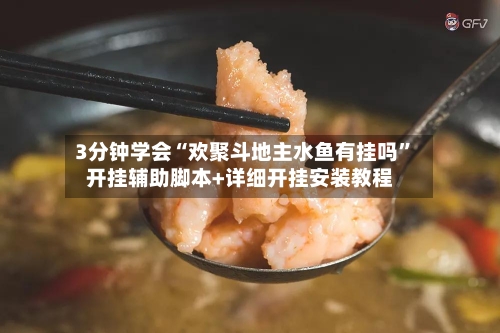 3分钟学会“欢聚斗地主水鱼有挂吗”开挂辅助脚本+详细开挂安装教程-第2张图片