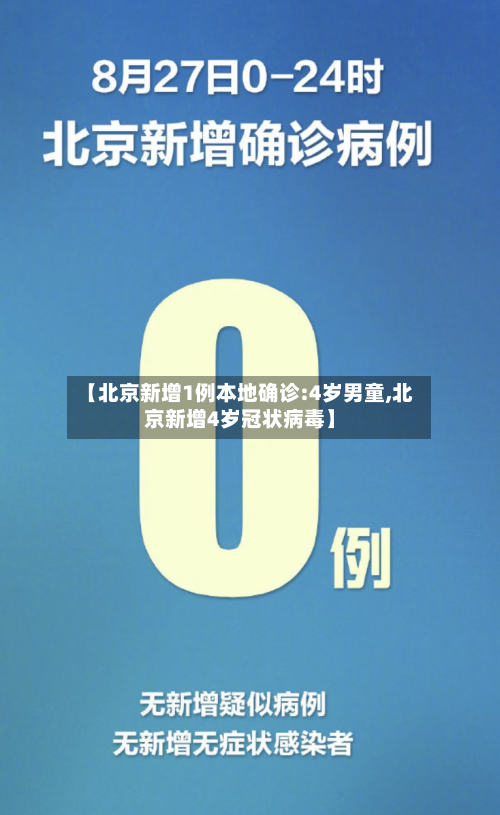 【北京新增1例本地确诊:4岁男童,北京新增4岁冠状病毒】-第1张图片