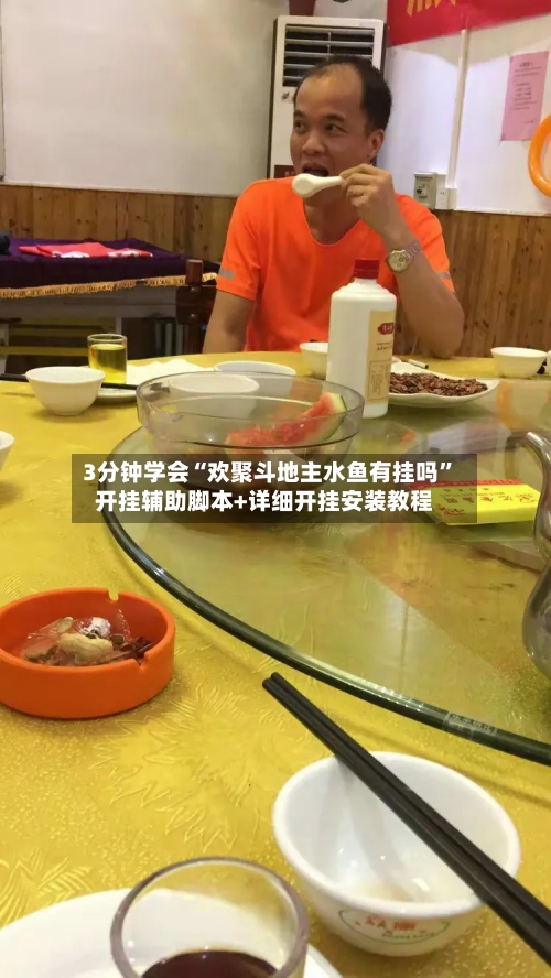 3分钟学会“欢聚斗地主水鱼有挂吗	”开挂辅助脚本+详细开挂安装教程-第1张图片
