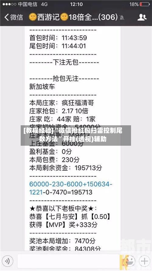 [教程经验]“微信抢红包扫雷控制尾数方法”开挂(透视)辅助-第1张图片