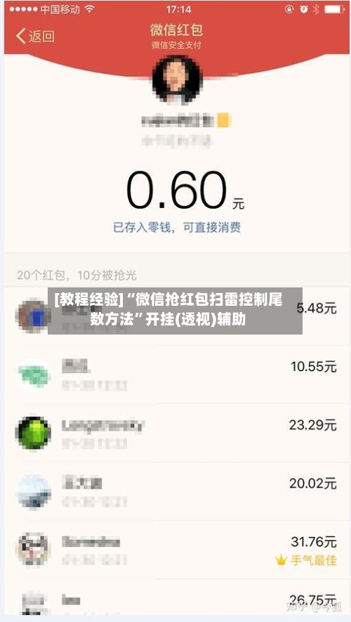 [教程经验]“微信抢红包扫雷控制尾数方法	”开挂(透视)辅助-第3张图片
