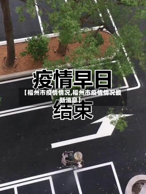 【福州市疫情情况,福州市疫情情况最新消息】-第1张图片
