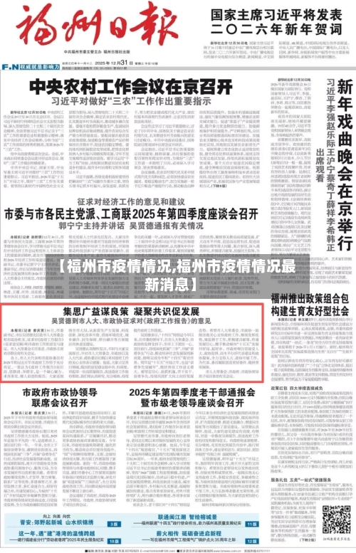 【福州市疫情情况,福州市疫情情况最新消息】-第3张图片