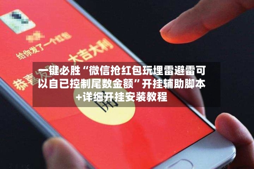 一键必胜“微信抢红包玩埋雷避雷可以自已控制尾数金额”开挂辅助脚本+详细开挂安装教程-第1张图片
