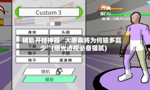 辅助开挂神器“大唐麻将为何输多赢少	”(曝光透视必备猫腻)-第1张图片