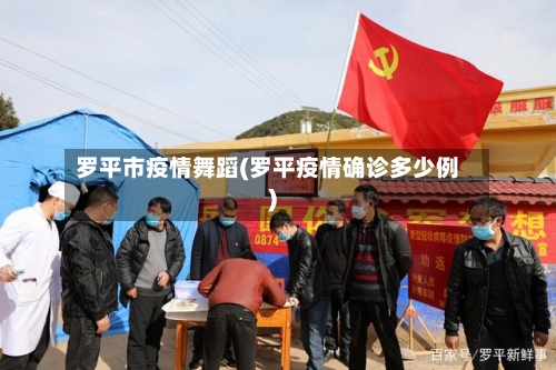 罗平市疫情舞蹈(罗平疫情确诊多少例)-第1张图片