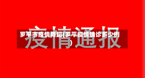 罗平市疫情舞蹈(罗平疫情确诊多少例)-第2张图片