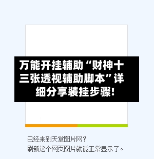 万能开挂辅助“财神十三张透视辅助脚本”详细分享装挂步骤!-第1张图片