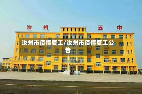 汝州市疫情复工/汝州市疫情复工公告-第3张图片