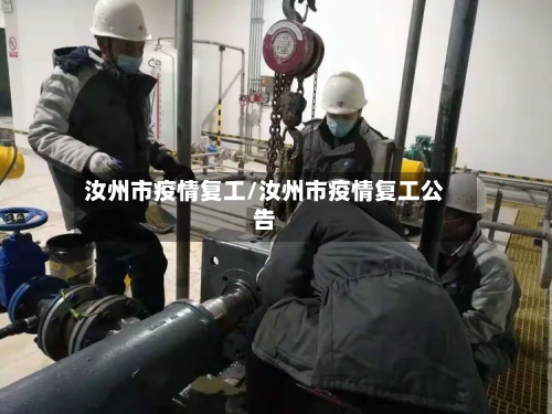 汝州市疫情复工/汝州市疫情复工公告-第1张图片