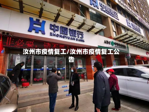 汝州市疫情复工/汝州市疫情复工公告-第2张图片