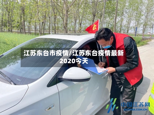 江苏东台市疫情/江苏东台疫情最新2020今天-第1张图片