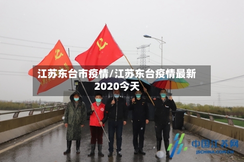江苏东台市疫情/江苏东台疫情最新2020今天-第2张图片