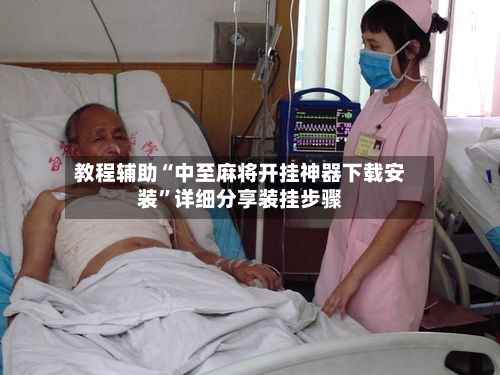 教程辅助“中至麻将开挂神器下载安装”详细分享装挂步骤-第1张图片