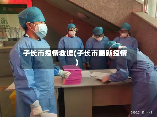 子长市疫情救援(子长市最新疫情)-第1张图片