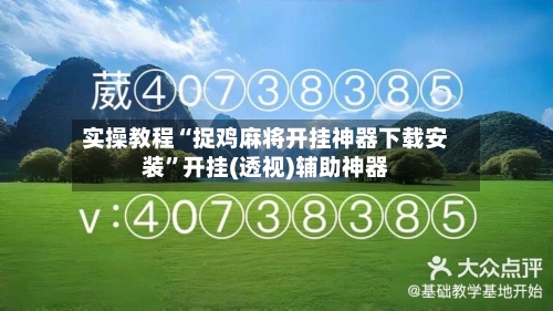 实操教程“捉鸡麻将开挂神器下载安装”开挂(透视)辅助神器-第1张图片