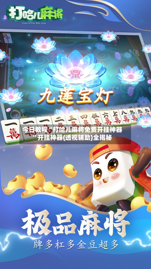 今日教程“打哈儿麻将免费开挂神器	”开挂神器{透视辅助}全揭秘-第2张图片