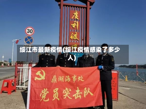 绥江市最新疫情(绥江疫情感染了多少人)-第1张图片