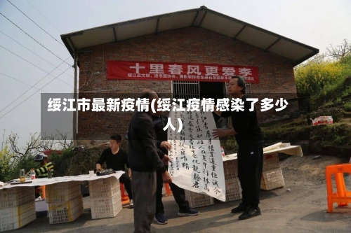 绥江市最新疫情(绥江疫情感染了多少人)-第3张图片