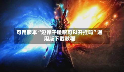 可用版本“边锋干瞪眼可以开挂吗	”通用版下载教程-第1张图片