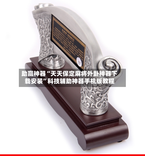 助赢神器“天天保定麻将外卦神器下载安装	”科技辅助神器手机版教程-第1张图片