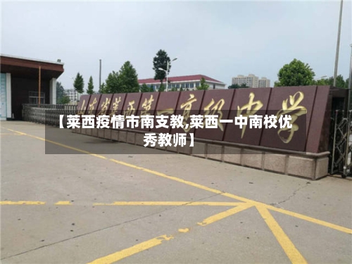 【莱西疫情市南支教,莱西一中南校优秀教师】-第3张图片